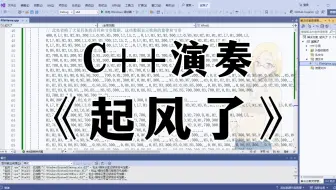 当我用C++代码演奏《起风了》，这效果太震撼了！！！附源码分享