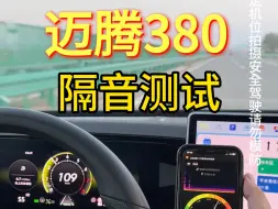 Descargar video: 迈腾380高速隔音实测