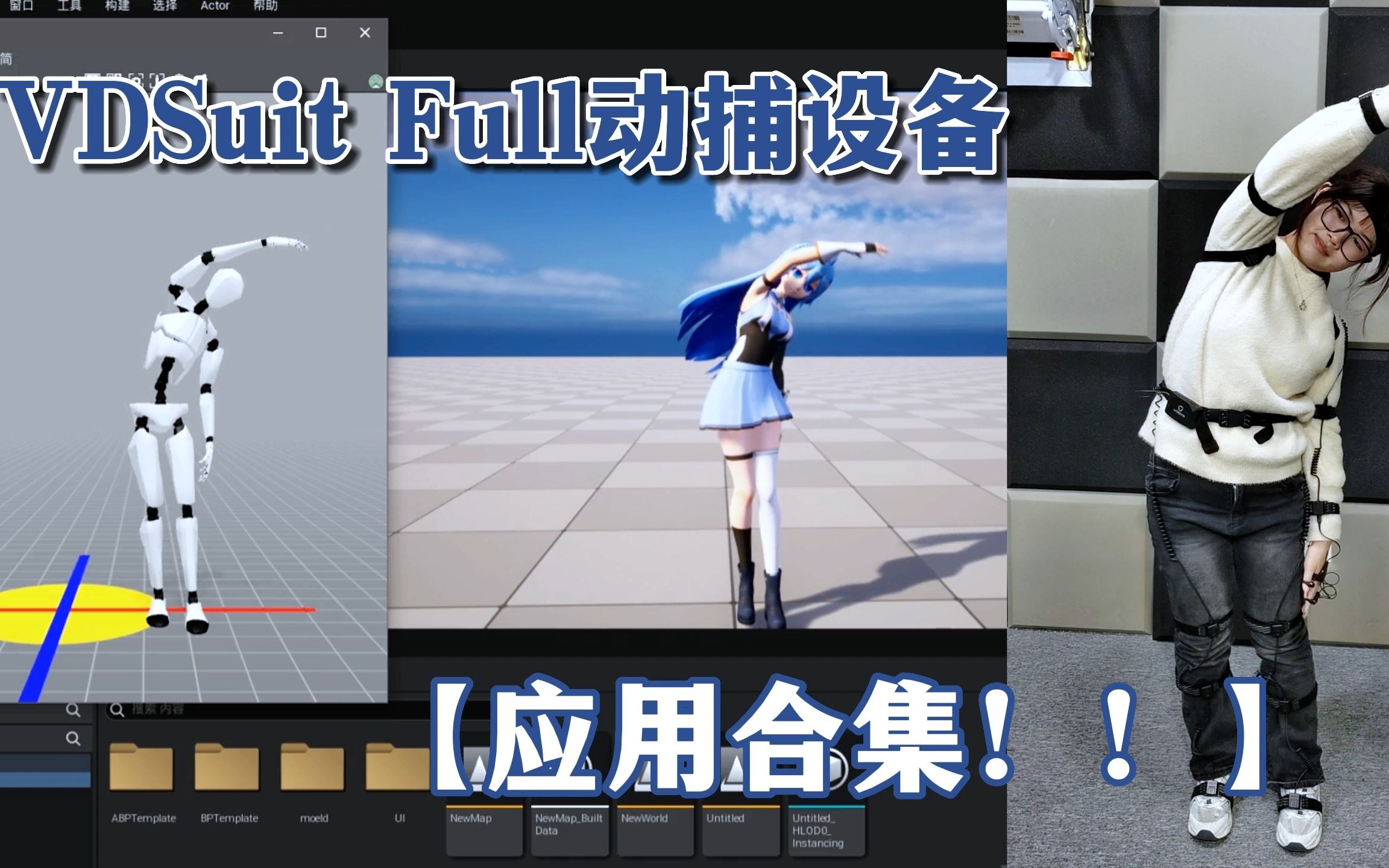 【干货】VDSuit Full动捕设备除了可以驱动虚拟主播，还可以怎么应用？？-动作捕捉数字人-动作捕捉数字人-哔哩哔哩视频