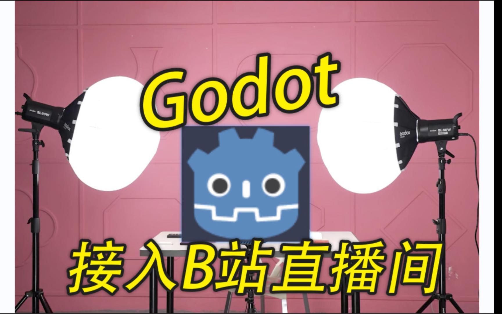 互动游戏开发变现! Godot 3分钟接入B站直播间哔哩哔哩bilibili