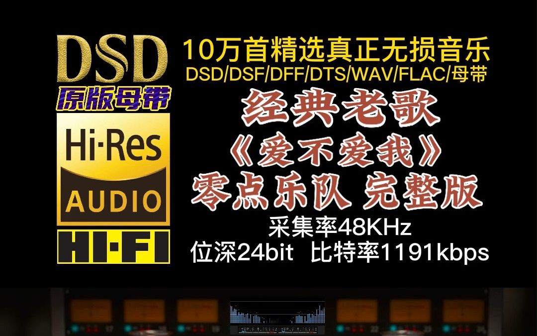 10万首精选真正DSD无损HIFI音乐,百万调音师制作:《爱不爱我》完整版,当年这首歌让无数歌迷为零点乐队疯狂着迷哔哩哔哩bilibili