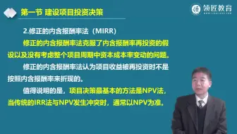 【领匠教育】韩新宽-高级会计师备考：修正的内含报酬率法