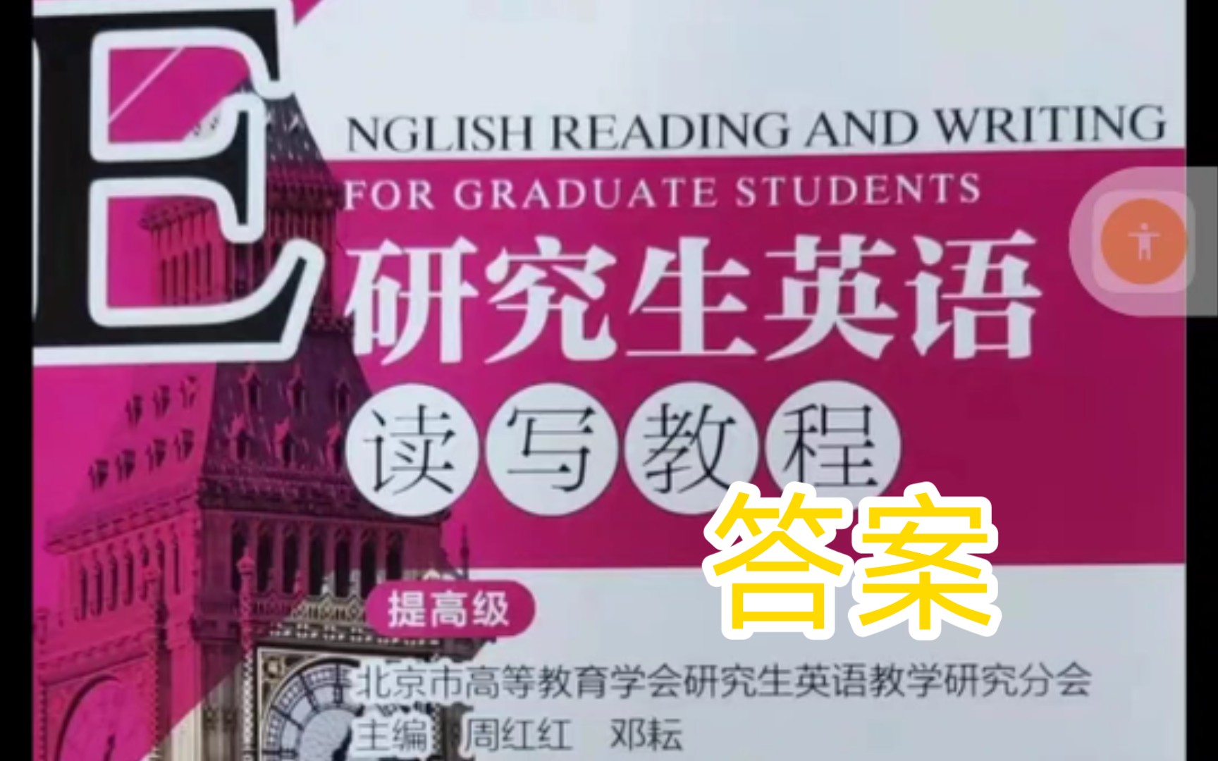 视频评论区链接获取.研究生英语读写教程提高级教师用书答案,包括练习题翻译和答案,课文翻译,人大云窗芸窗答案哔哩哔哩bilibili