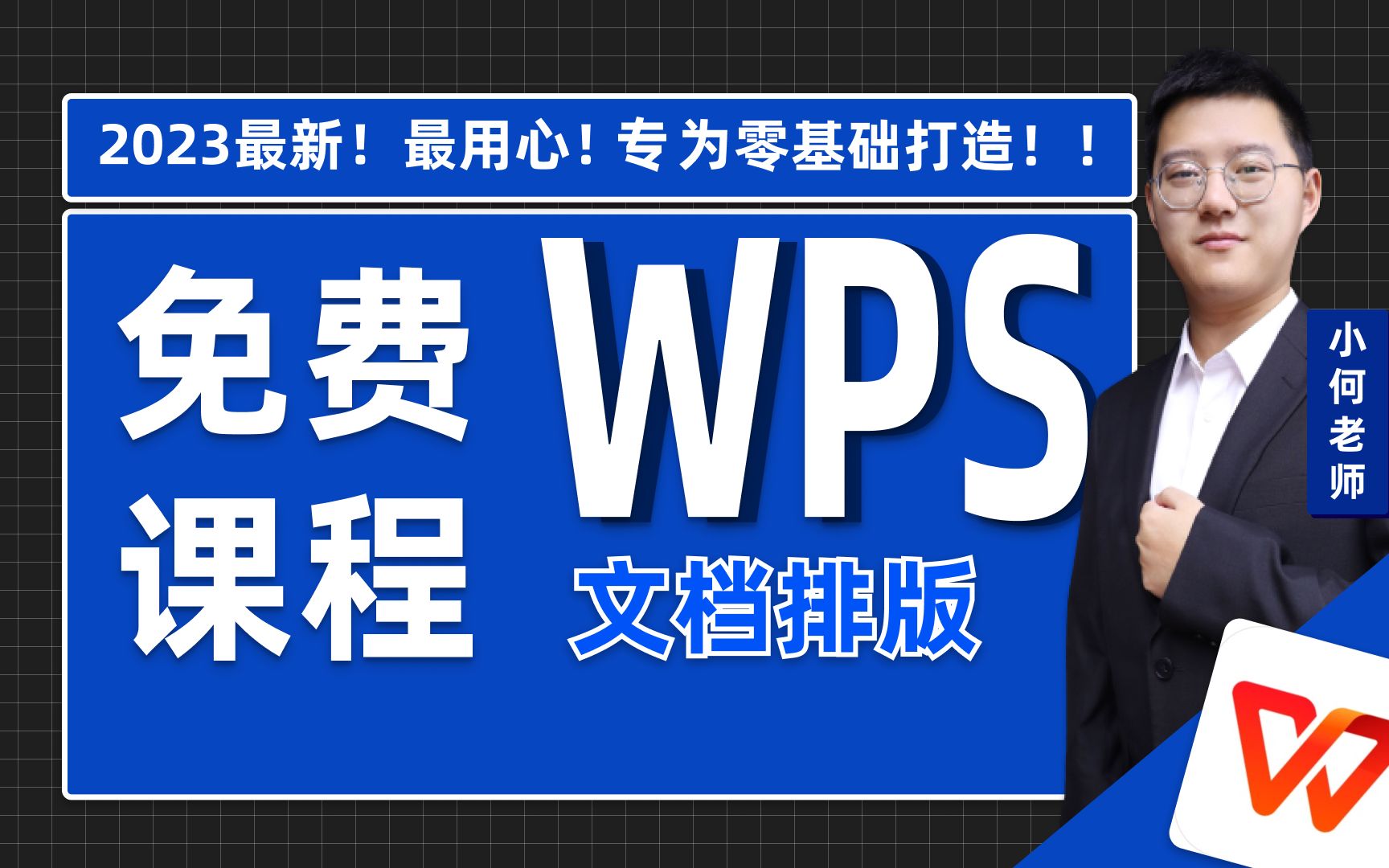 [图]学Word看着这一家就够了！全网最新最细最实用WPS Word零基础入门到精通全套教程！内含Word基础操作，文本编辑，案例解析。