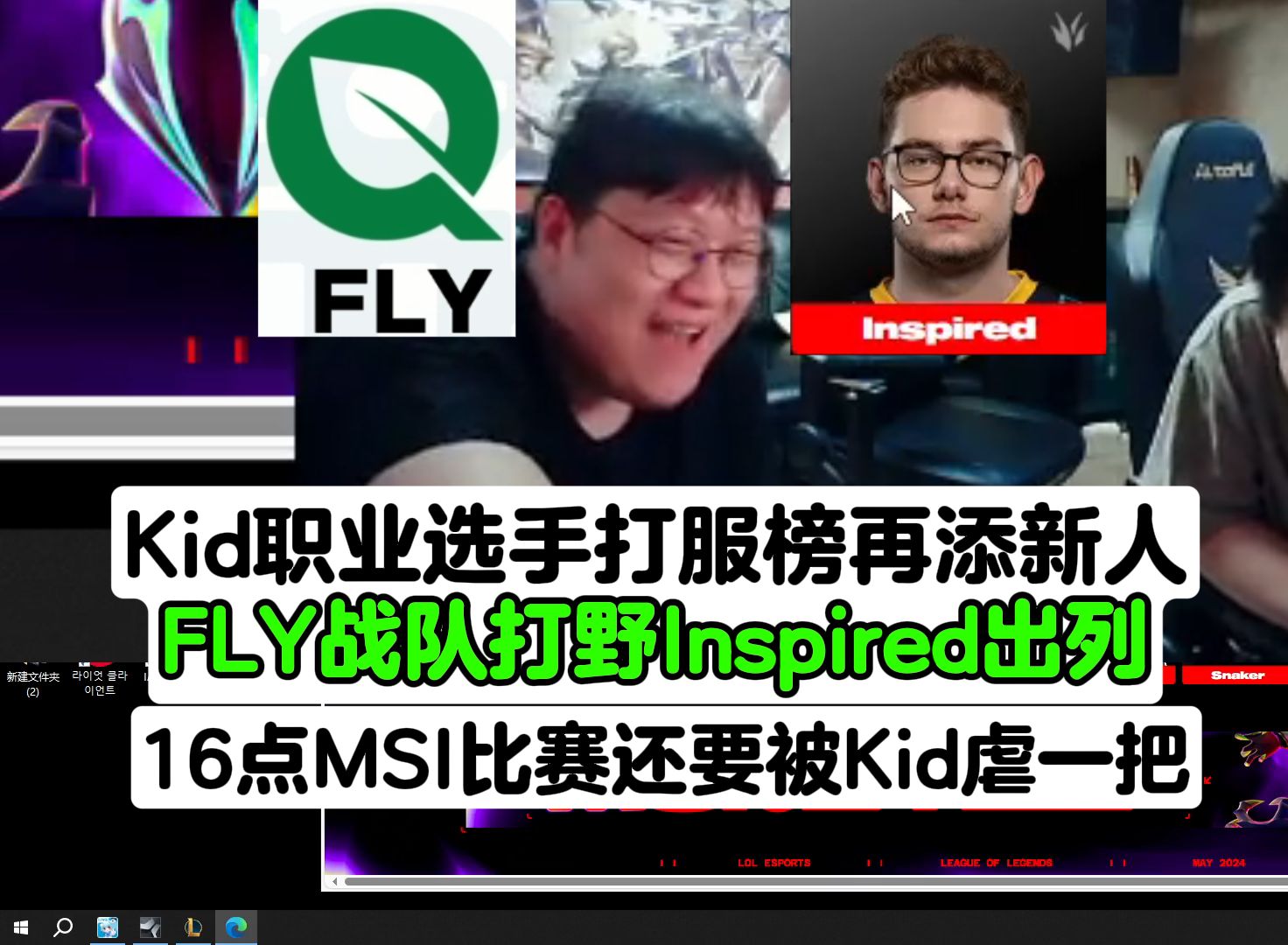 Kid职业选手打服榜再添新人:FLY战队打野Inspired出列!他今天16点MSI比赛前还被我虐一把!他豹女真不行,建议来DYS学我的!哔哩哔哩bilibili