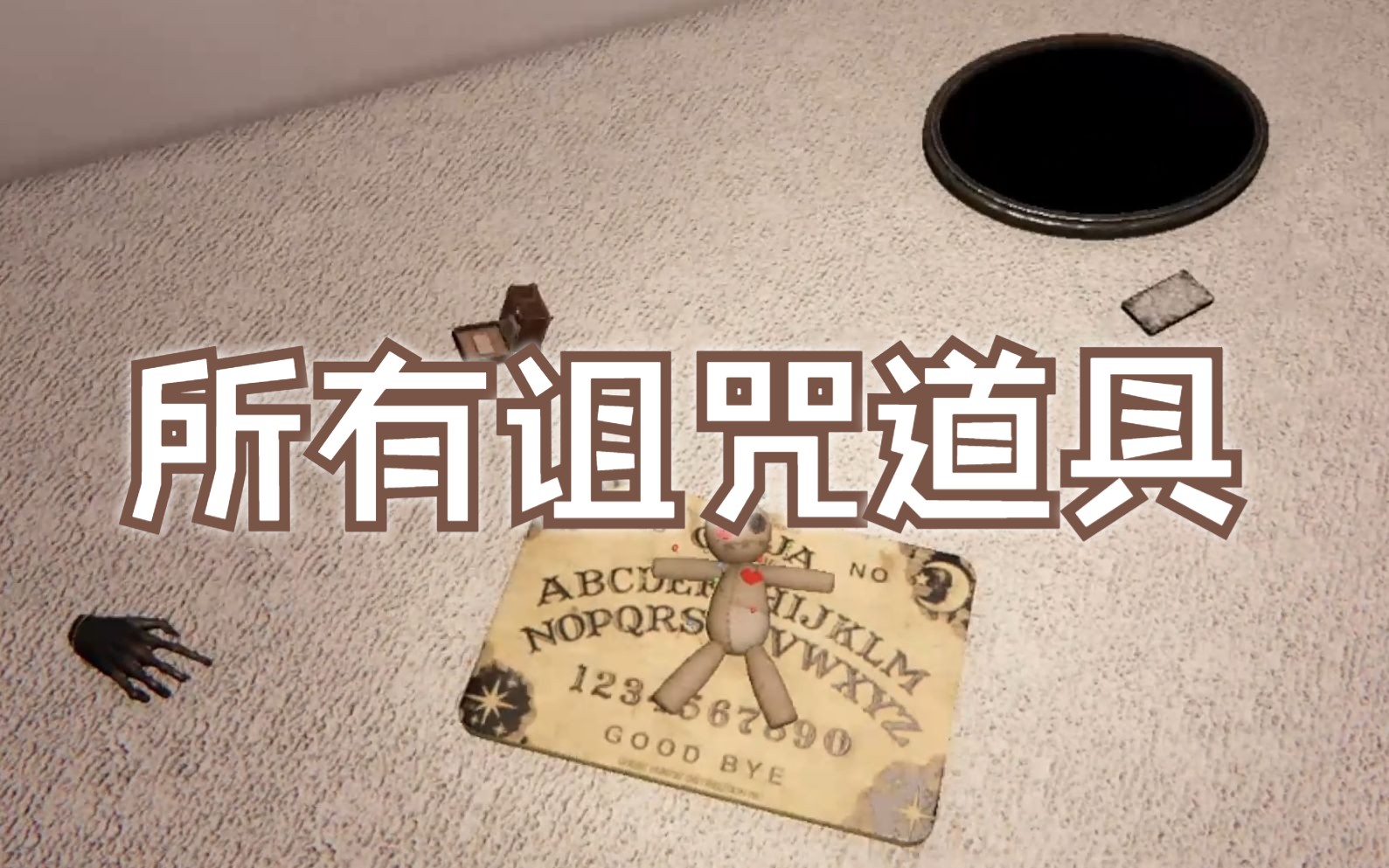 恐鬼症攻略【五张小地图所有诅咒道具位置】