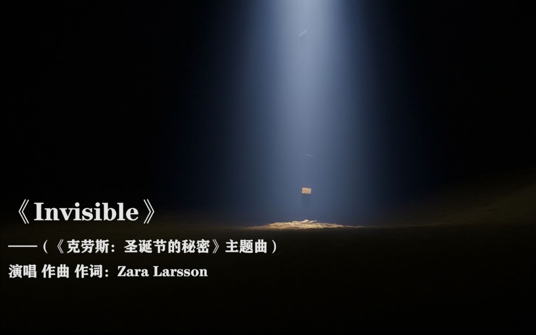 [图]Invisible——Zara Larsson（《克劳斯：圣诞节的秘密》主题曲）【自制MV】