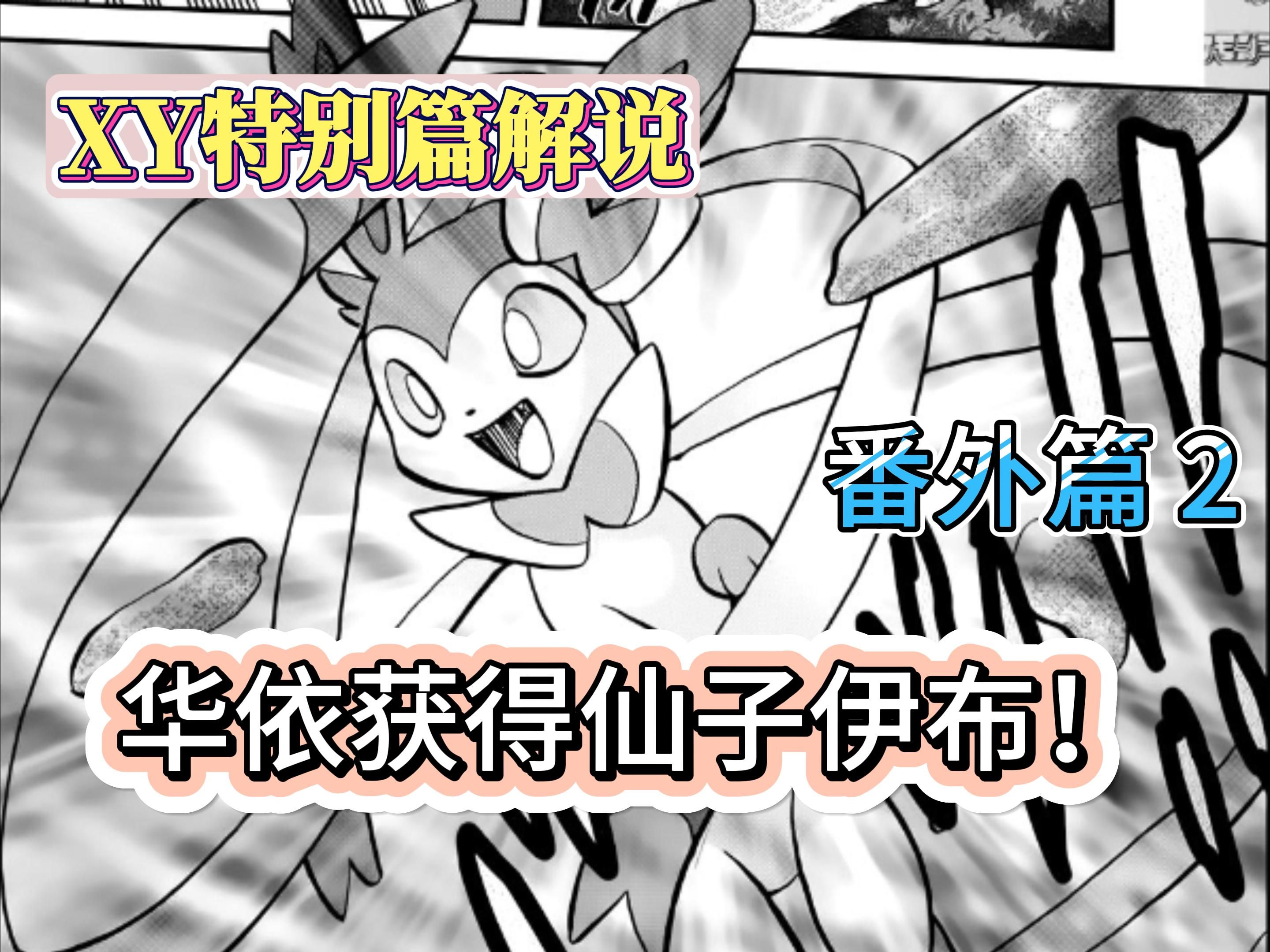 【宝可梦xy特别篇解说 番外篇 2】华依收服仙子伊布!