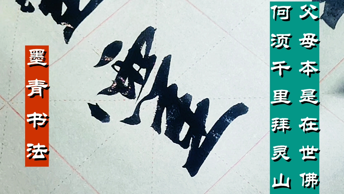 墨青书法欣赏[父母本是在世佛,何须千里拜灵山]