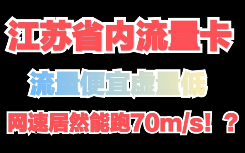 江苏省内流量【物联卡】超快网速永不限速纯流量卡5G实测,无限流量移动WIFI随身无限流量不虚流量超级稳定物联卡,适合省内长期使用哔哩哔哩bilibili