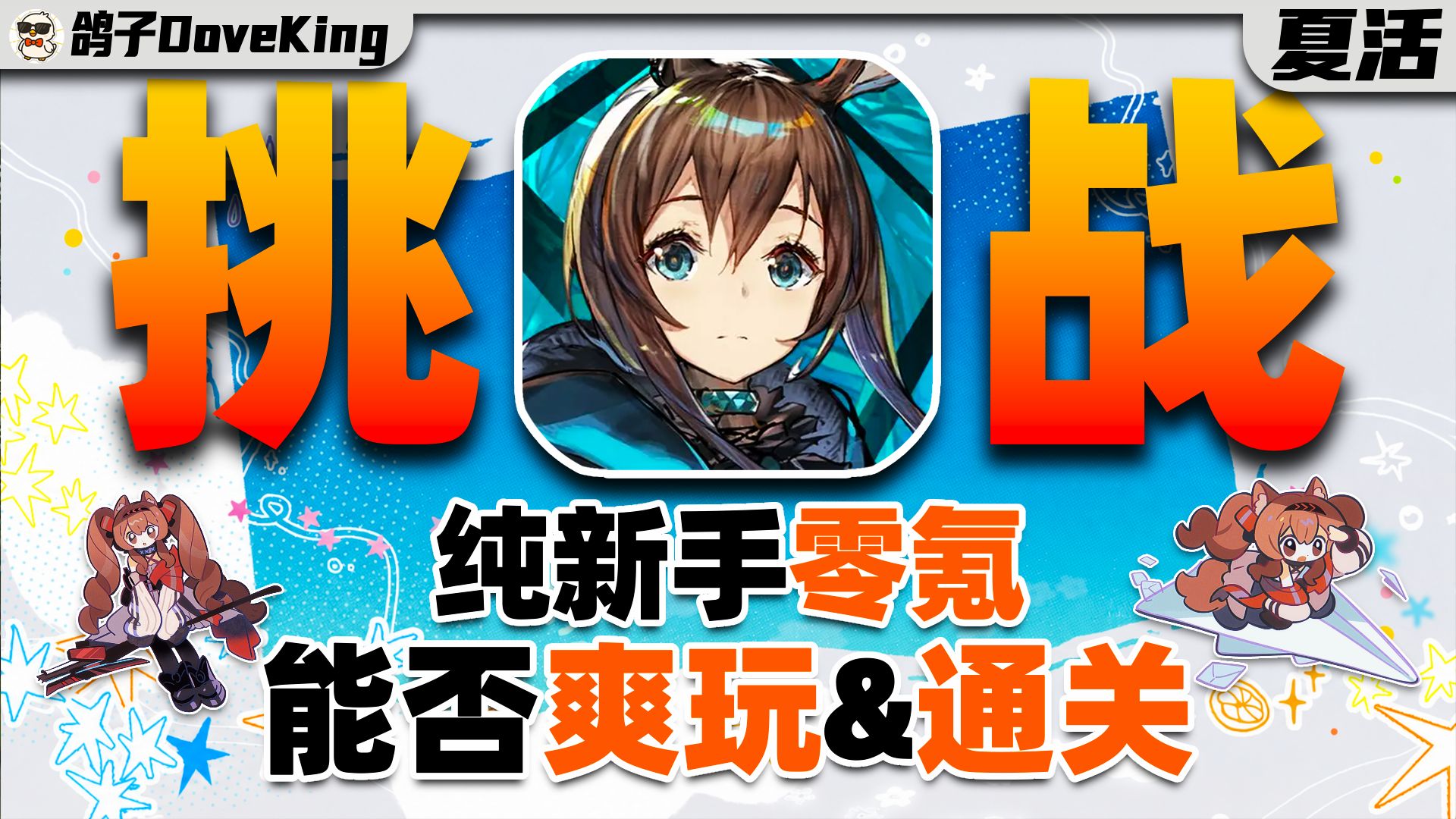 爽玩夏活！挑战不用助战不看攻略！挑战通关明日方舟 #夏活特别篇