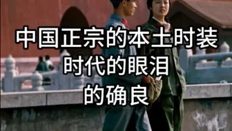 正宗的本土时装可能在我们父母辈那里