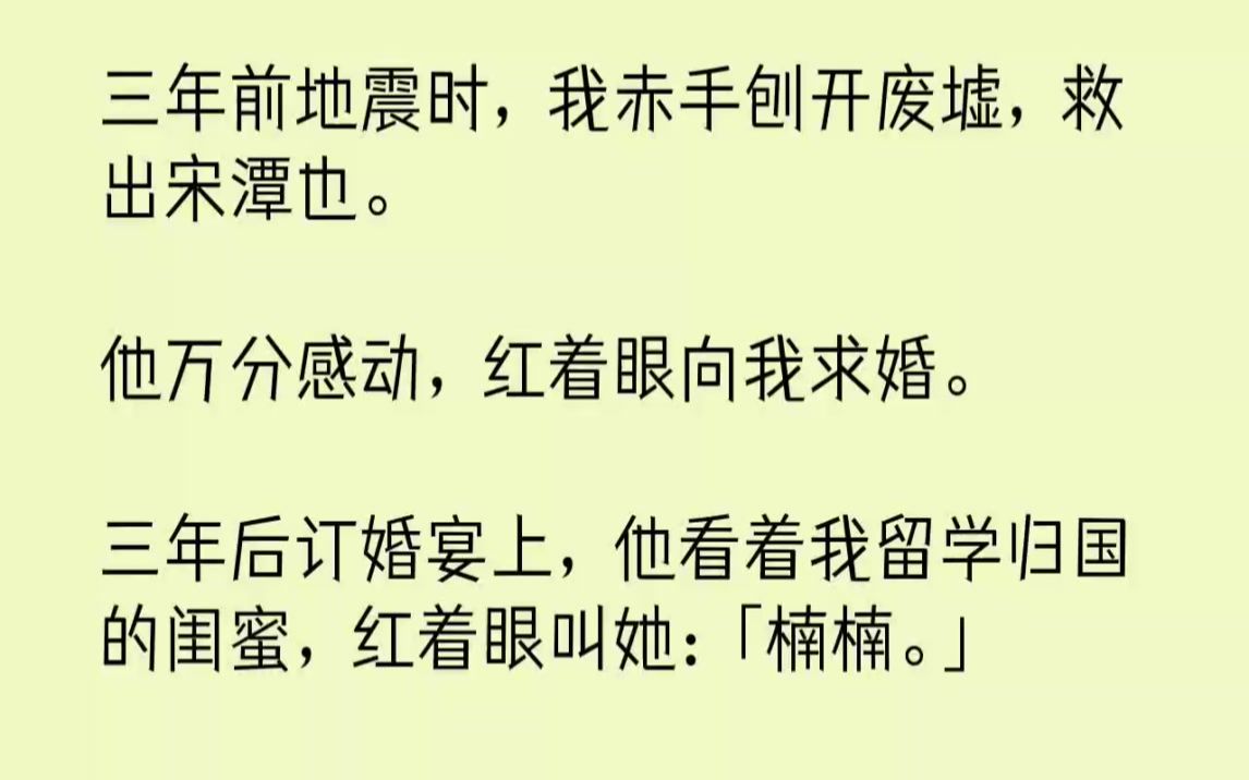 [图]【完结文】三年前地震时，我赤手刨开废墟，救出宋潭也。他万分感动，红着眼向我求婚。...