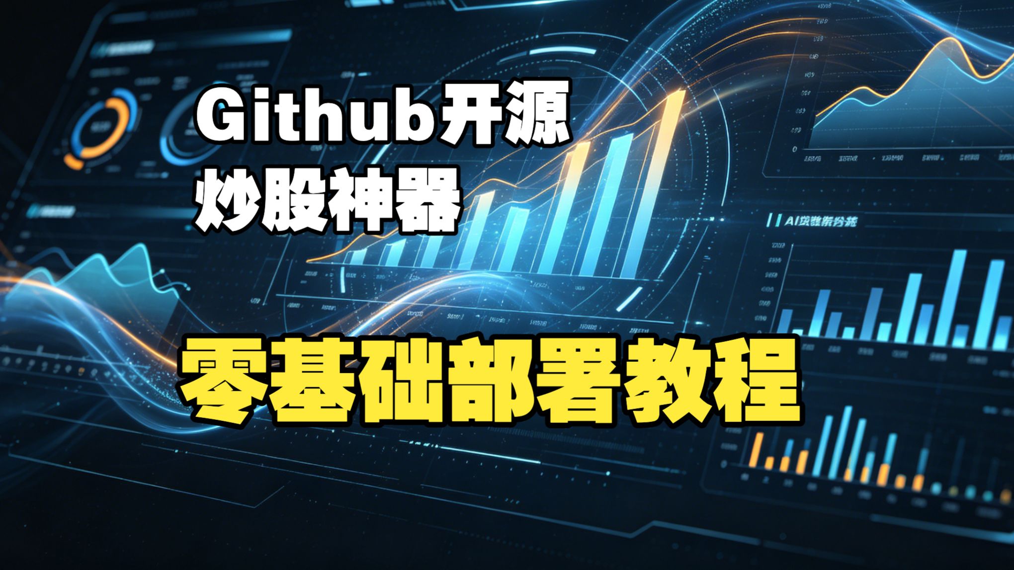如何5分钟部署自动化Github3万star 股票分析工具