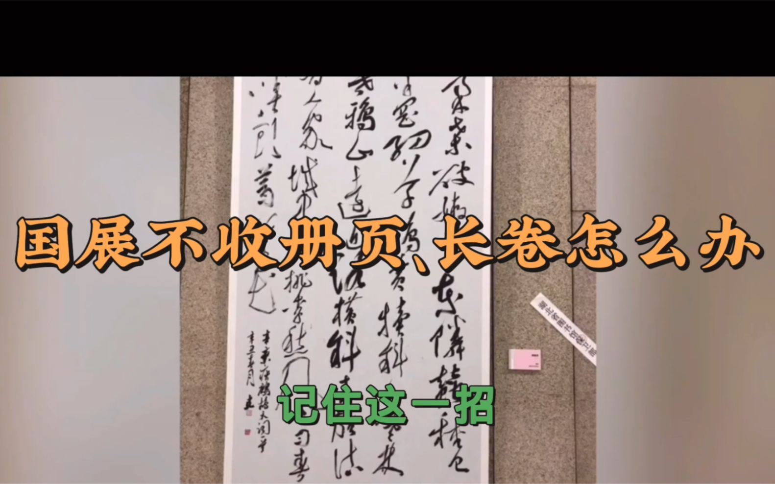 国展不收册页长卷怎么办?记住这一招,立马变劣势为优势.哔哩哔哩bilibili