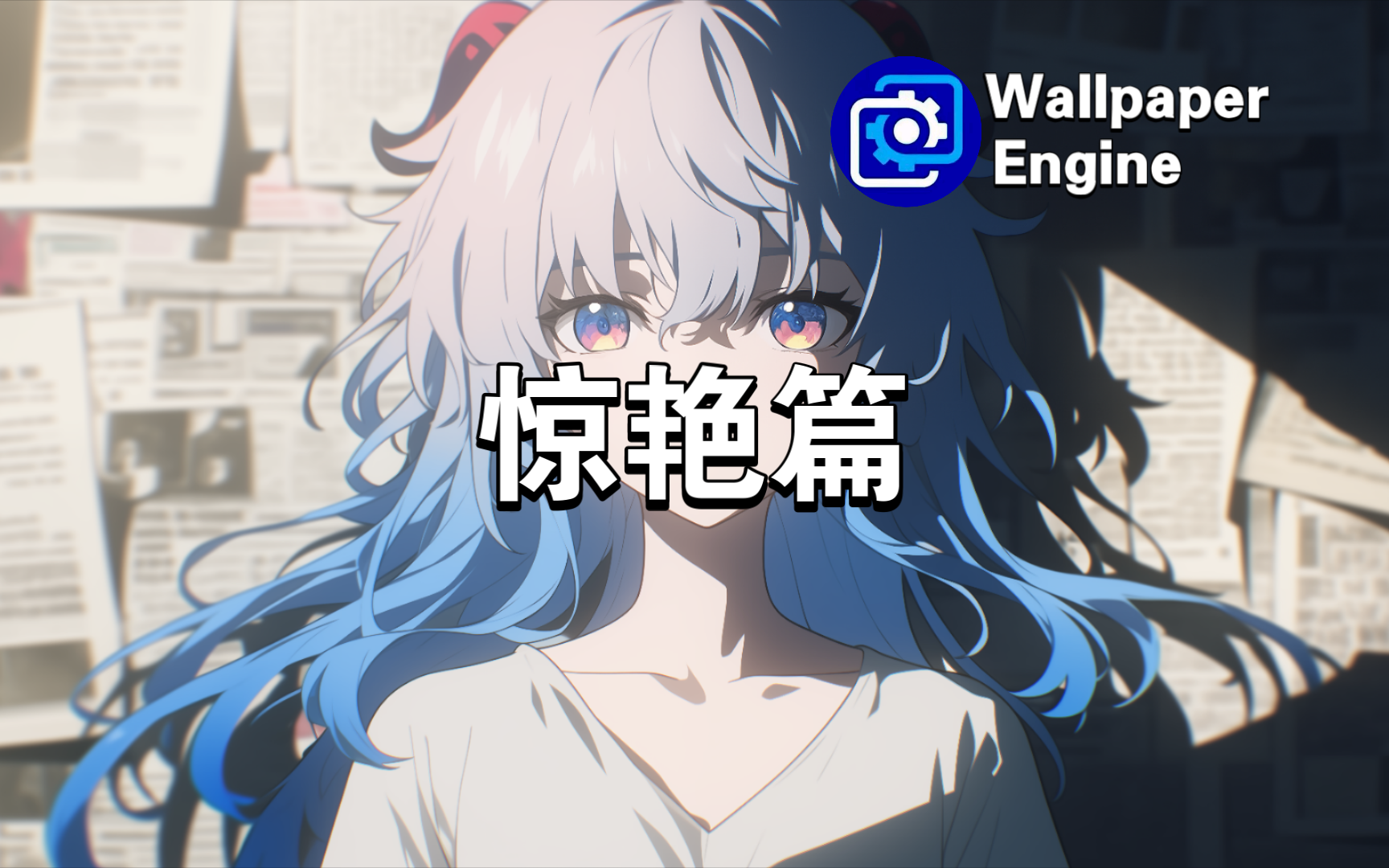 【Wallpaper Engine】壁纸推荐 惊艳壁纸哔哩哔哩bilibili