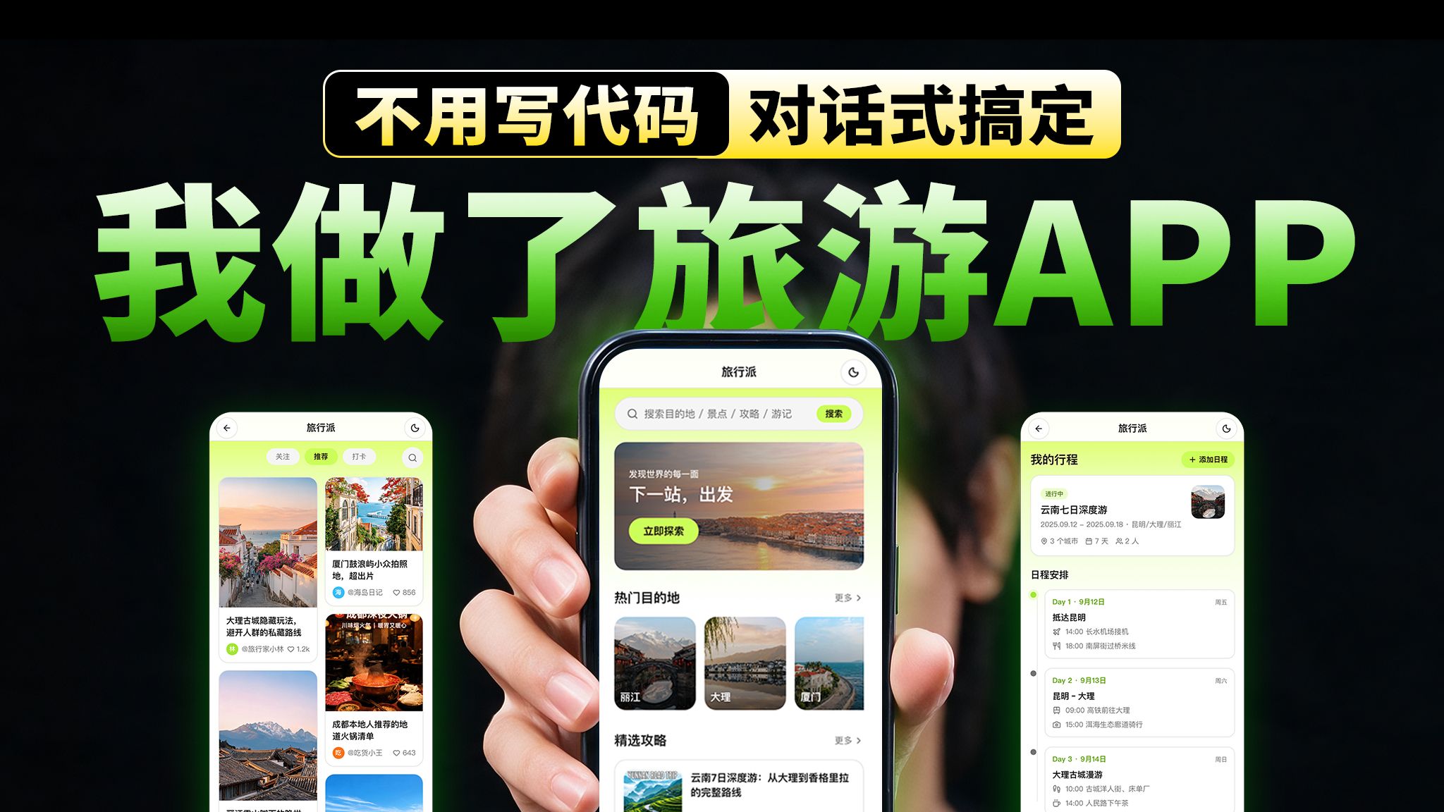 不懂代码！半天做出一套旅游攻略APP