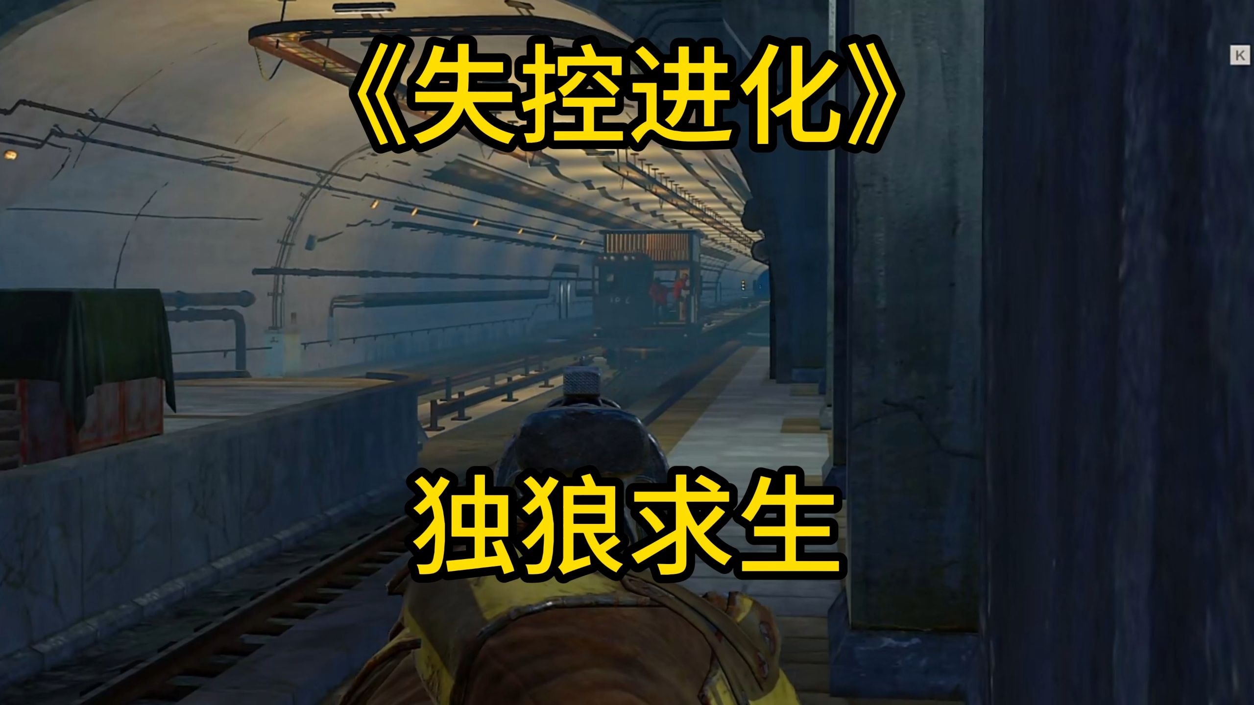 独狼该怎么玩才能更好的生存?-许愿Ggk-许愿Ggk-哔哩哔哩视频