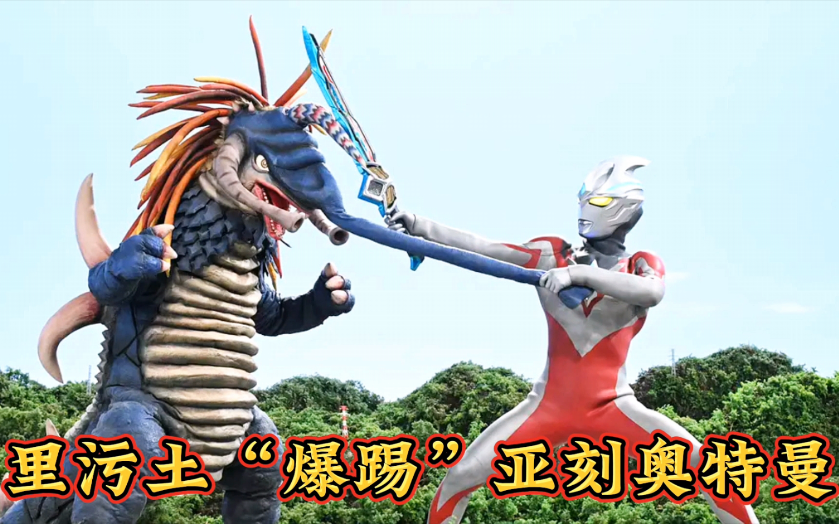 《亚刻奥特曼》第二集:神秘怪兽里污土爆踢亚刻