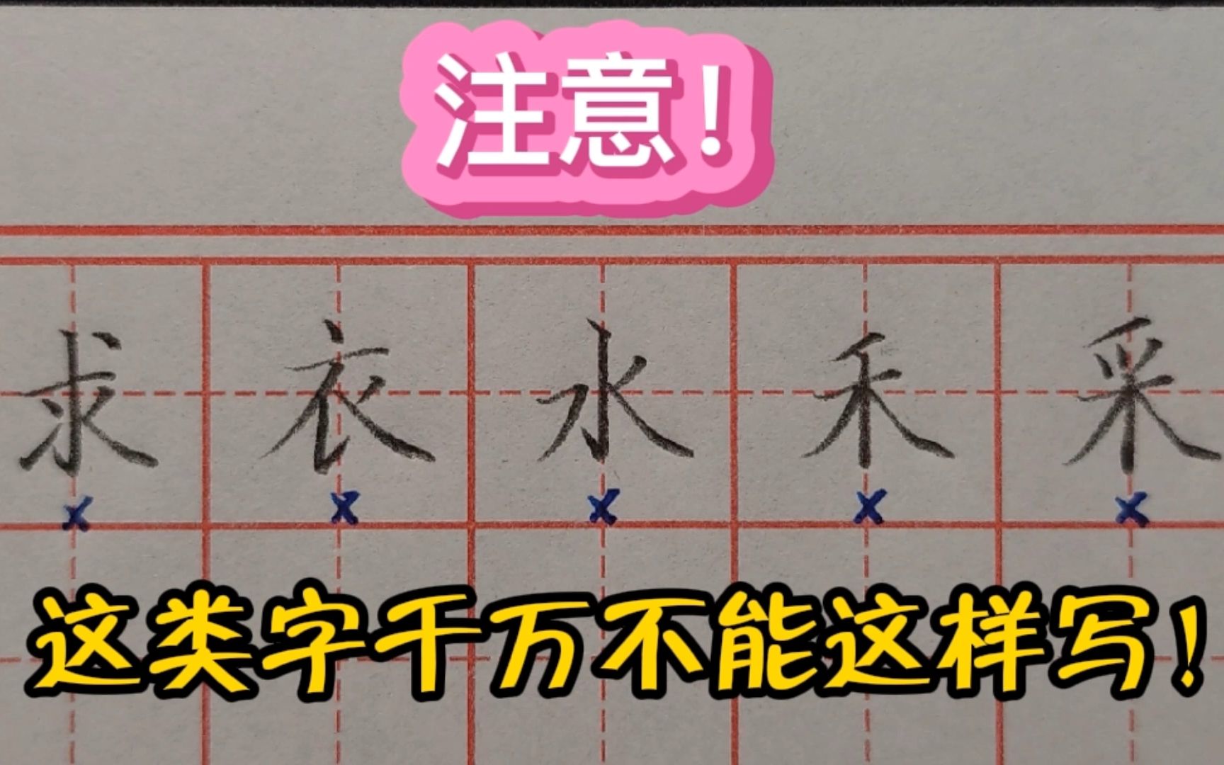 以下这类字,学生写得端正,书法老师却说这样写不对!为什么?哔哩哔哩bilibili