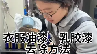 下载视频: 衣服弄上油漆、乳胶漆去除方法