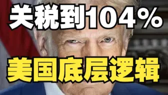 继续加税到100%，美国的底层逻辑是什么？A股何时抄底?