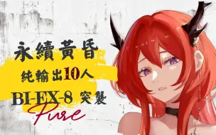 Tải video: 【BI-EX-8突袭 永续黄昏100%输出】雪山上的黄昏焰火