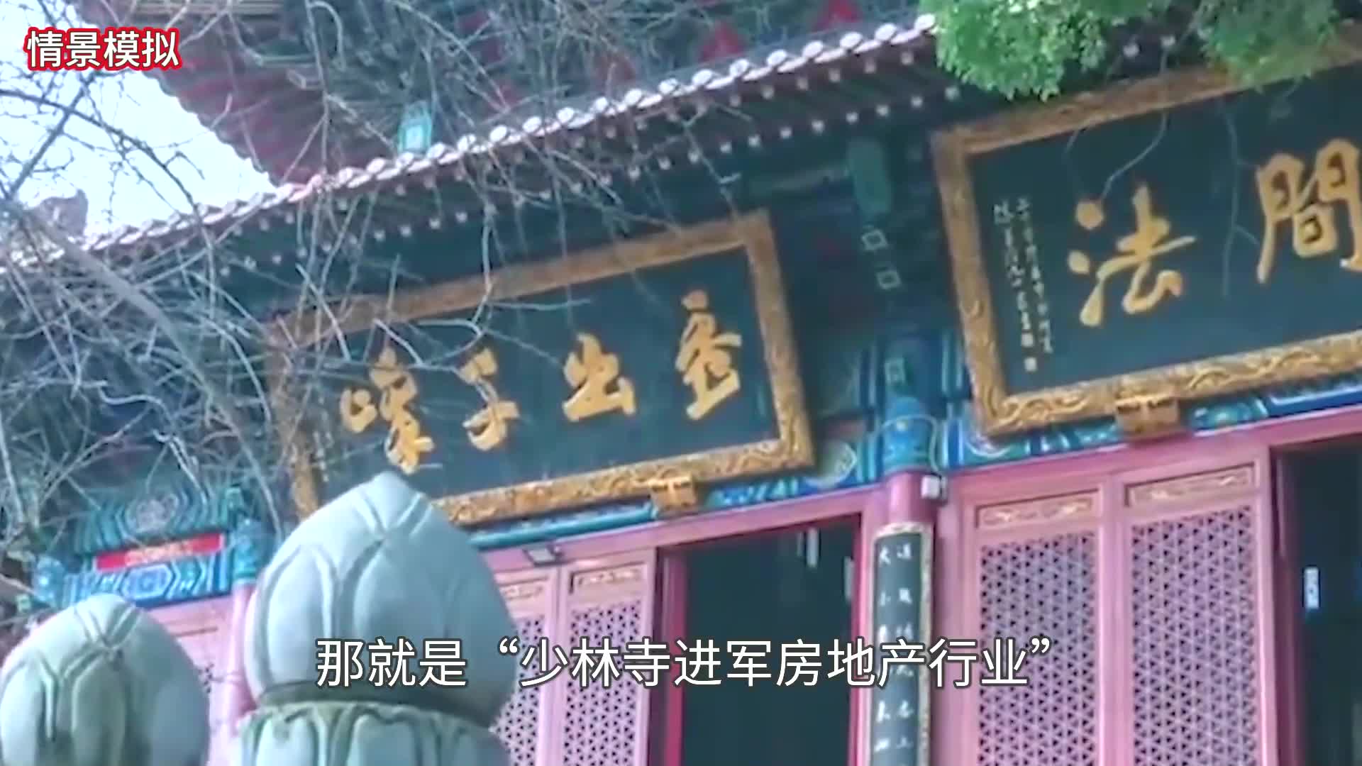 少林寺方丈释永信:花4亿多买地进军商界,他们为何这么有钱哔哩哔哩bilibili