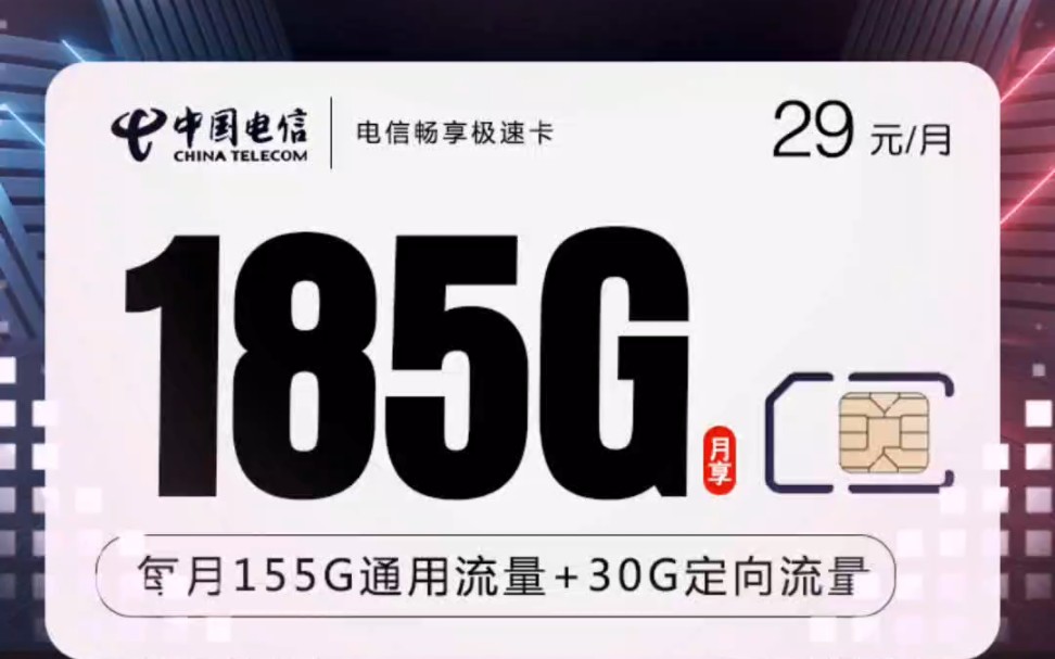 电信全新上架了一款长期套餐,名叫电信畅享极速卡.该套餐长期只要29就能享受185gb的高速流量,买到就是赚到!哔哩哔哩bilibili