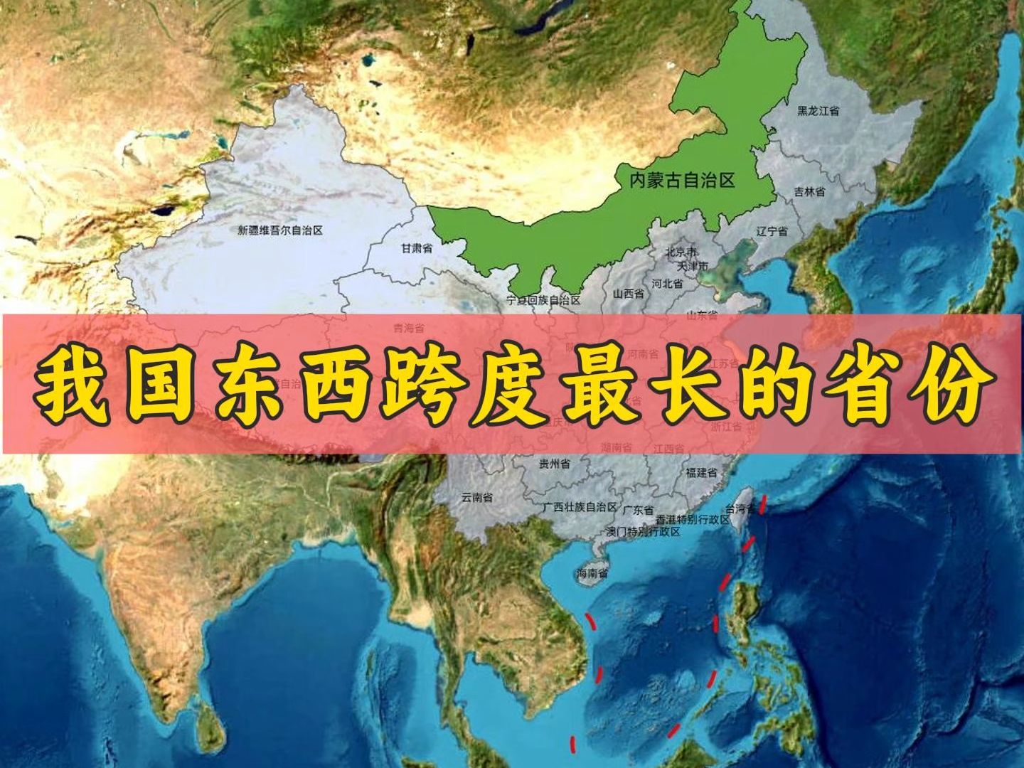 我国东西跨度最长的省份