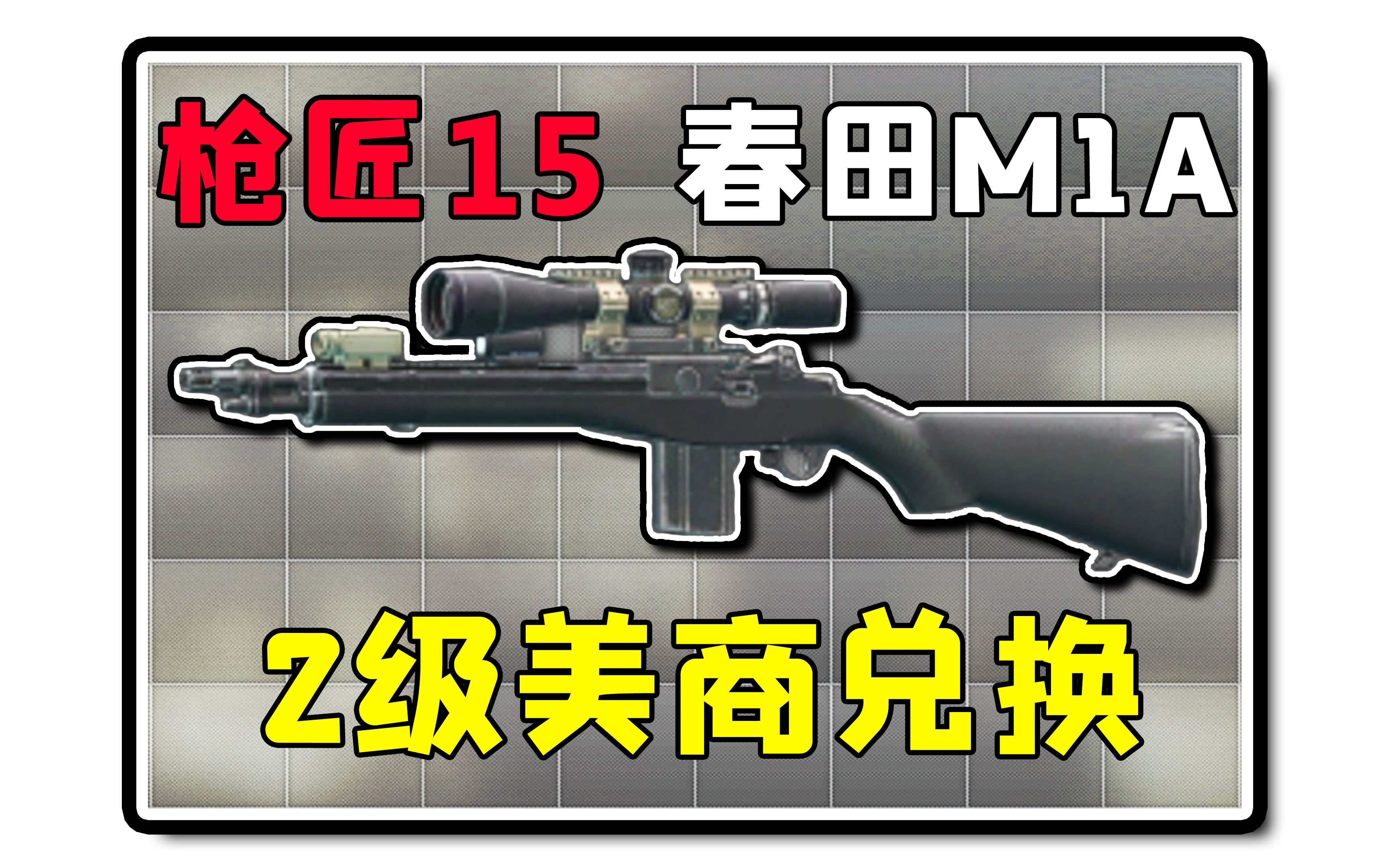 【逃离塔科夫:枪匠15】只需9个平价配件!没有M1A可以2级美商兑换!网络游戏热门视频