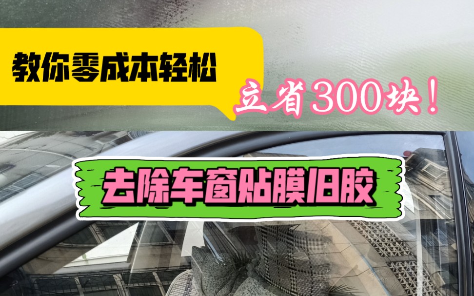 教你零成本去除车窗贴膜胶!立省300块!哔哩哔哩bilibili