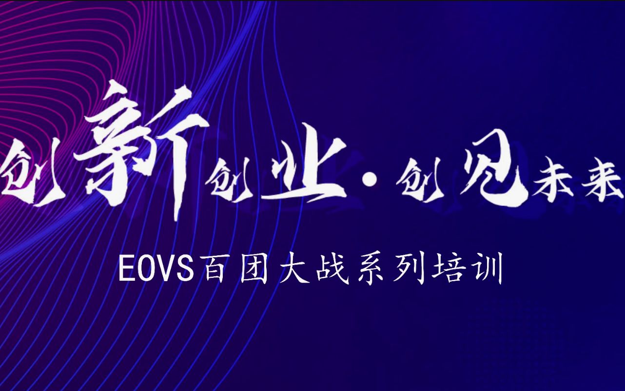 2022年EOVS百团大战系列培训三“知翰杯”全国高校现代企业数字化运营实践与创新挑战赛活动哔哩哔哩bilibili