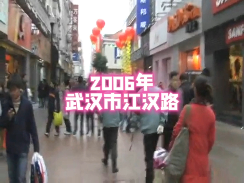 2006年的武汉市江汉路步行街,人来人往,热闹非凡,瞬间把你的记忆拉回到那个杀马特时代…哔哩哔哩bilibili