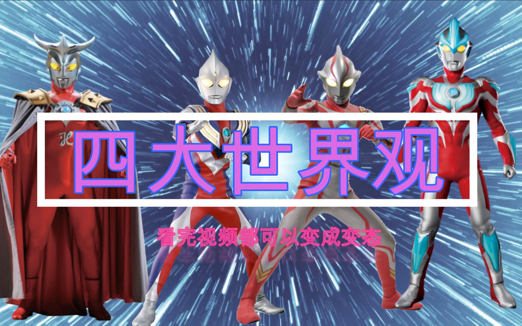 奥特曼四大世界观