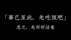 [图]"如此，足够我爱这破碎泥泞的人间" 丨 日常摘抄专辑