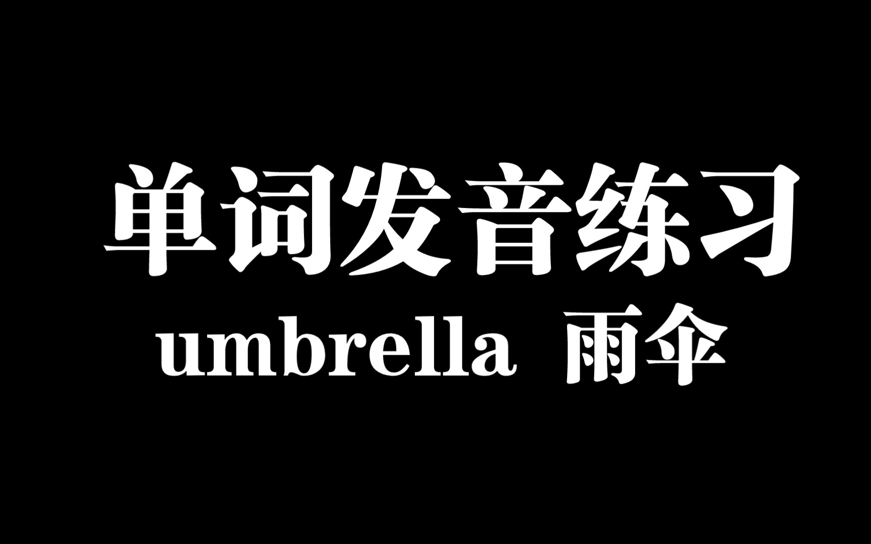 [图]〔小肉丸懒懒英语学习笔记〕单词umbrella雨伞音标发音练习