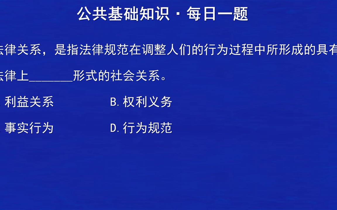 【公共基础知识ⷦ—夸€题】法律关系是什么?哔哩哔哩bilibili