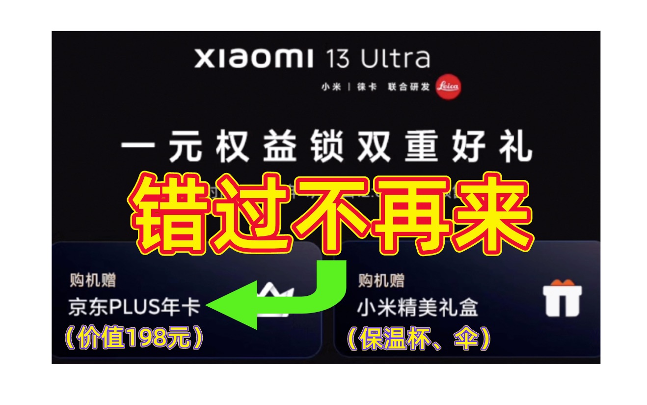 【送京东Plus会员】小米13 Ultra手机首销福利,真香哔哩哔哩bilibili