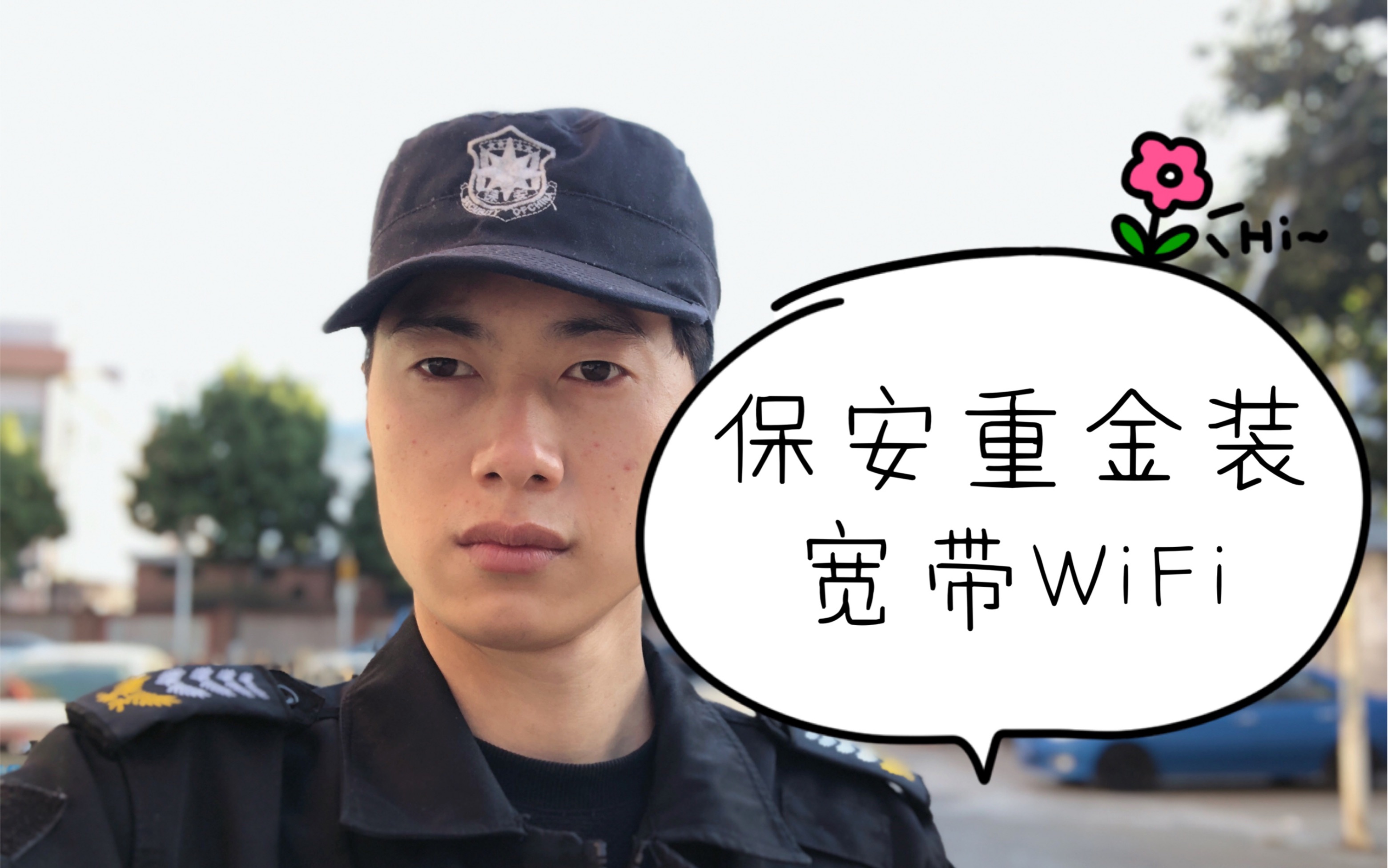 保安租房不提供WiFi,联系宽带公司安装,费用360元3个月哔哩哔哩bilibili