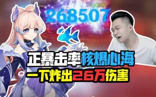 Descargar video: 正暴击率的核爆心海！炸一下26w伤害，这谁受得了！