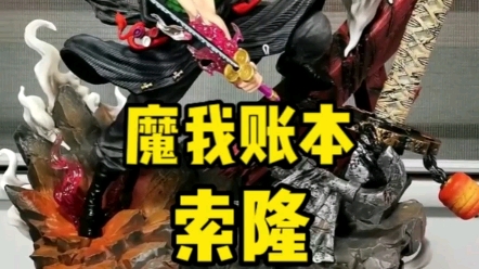 魔我账本索隆售价1600元左右比例:1/6【黑衣款】尺寸:高45cm人物+地台+双头雕【含头雕替换底座】#海贼王手办 #手办开箱 #gk手办哔哩哔哩bilibili