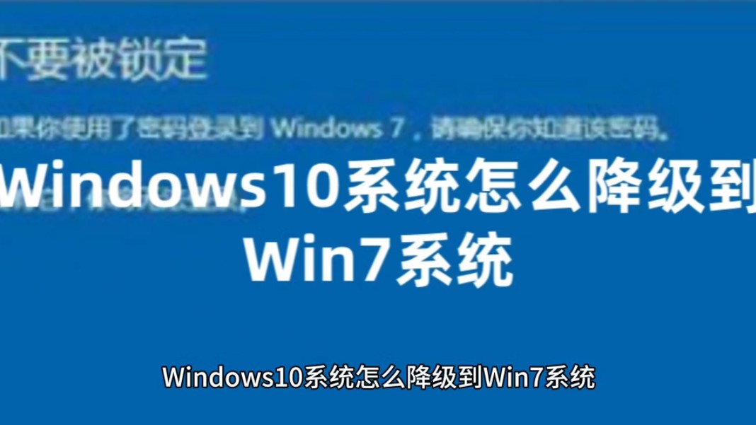 [图]Windows10系统怎么降级到Win7系统以及Windows7系统永久激活密钥