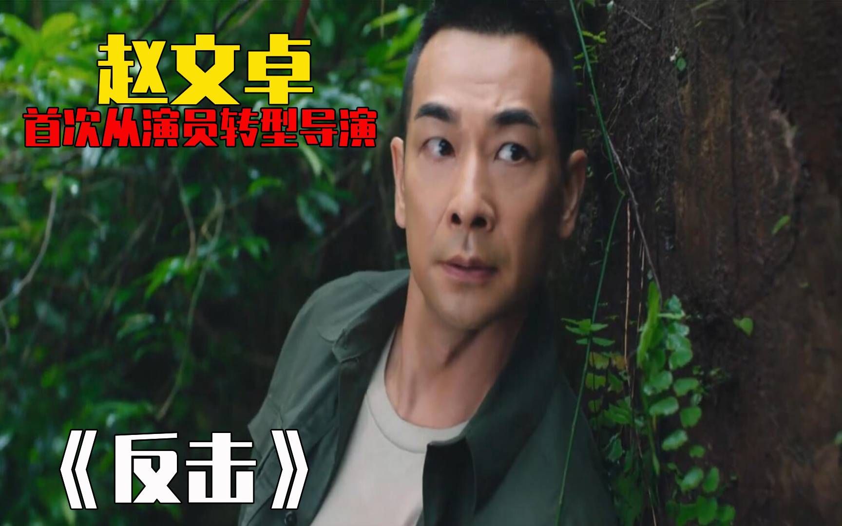 活动  《反击》赵文卓尽显军人力量,一腔热血自证清白,绝不背锅!