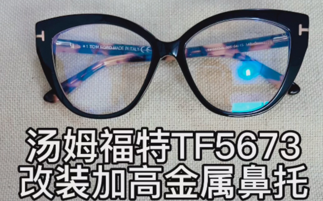 tomford板材眼镜型号tf5673鼻托低矮改装金属鼻托架哔哩哔哩bilibili