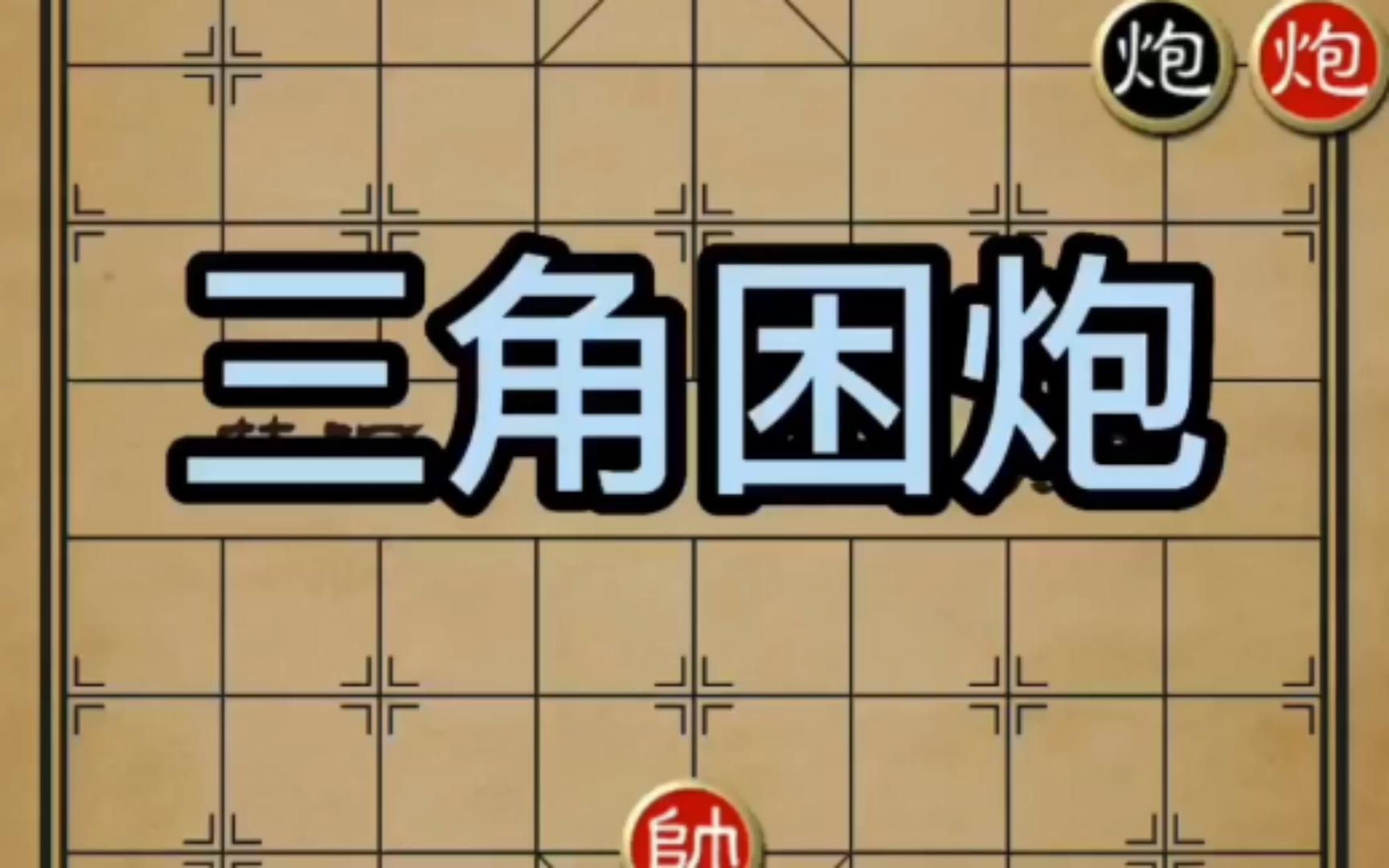 三角困炮,四角困炮,夹逼定理,双炮对单炮桌游棋牌热门视频