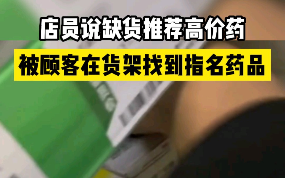 [图]顾客在货架找到店员说缺货的平价药：几块就行的药非推荐三四十的