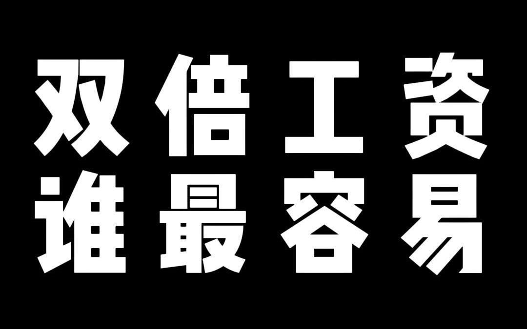 双倍工资 谁最容易哔哩哔哩bilibili