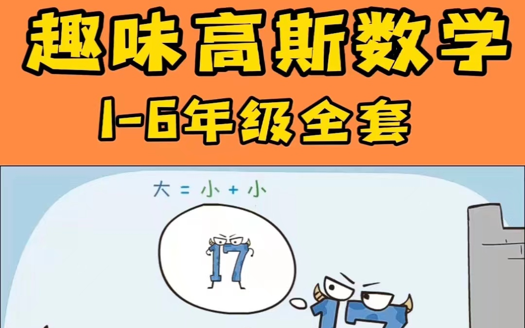 [图]【429集全】看高斯数学动画   轻松搞定小学1-6年级