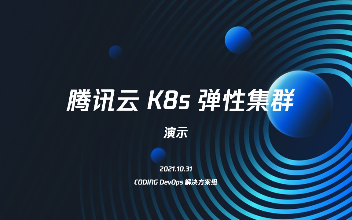 K8s 实战演示:腾讯云弹性容器(EKS)部署网站哔哩哔哩bilibili